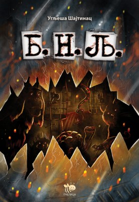 Банда нежељених љубимаца