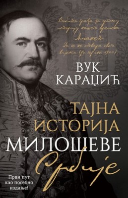 Тајна историја Милошеве Србије